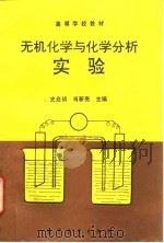 无机化学与化学分析实验   1995  PDF电子版封面  7040051540  史启祯，肖新亮主编 