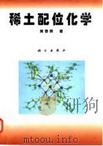 稀土配位化学   1997  PDF电子版封面  7030051912  黄春辉著 