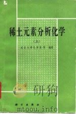 稀土元素分析化学   1983  PDF电子版封面  13031·1712(上)  武汉大学化学系等编著 