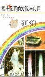 稀土元素的发现与应用（1993 PDF版）