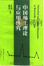 中国稀土理论与应用研究   1992  PDF电子版封面  7040038668  肖纪美，霍明远主编 