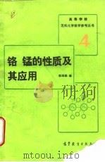 铬  锰的性质及其应用   1992  PDF电子版封面  7040035693  郭顺勤编 