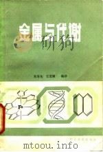 金属与代谢   1983  PDF电子版封面  13051·1306  朱寿珩著 