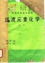 过渡元素化学  初版   1990  PDF电子版封面  7502202420  陈智主编 