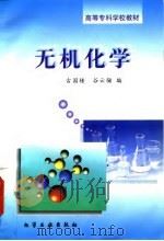无机化学   1997  PDF电子版封面  7502518630  古国榜，谷云骊编 