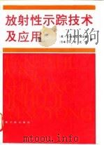 放射性示踪技术及应用   1990  PDF电子版封面  7502202498  （英）埃文斯（Evans，E.A.），（日）村松光雄编；赵阿 