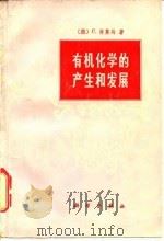 有机化学的产生和发展   1978  PDF电子版封面  13031·733  （德）肖莱马（C.Schorlemmer）著；潘吉星译 