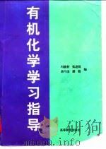 有机化学学习指导   1997年07月第1版  PDF电子版封面    冯骏材 张进琪  俞马金  潘毅 