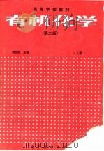 有机化学  第2版  上   1990  PDF电子版封面  7040031310  胡宏纹（南京大学） 
