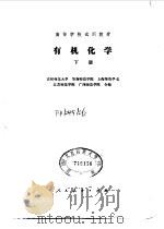 有机化学  下   1980  PDF电子版封面  13012·0416(上)  吉林师范大学，华南师范学院，上海师范学院等 