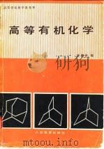 高等学校教学参考书  高等有机化学   1980  PDF电子版封面    王积涛 