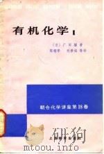 有机化学   1982  PDF电子版封面  7150·2611(1)  （日）广田穰等著；陈耀亭等译 