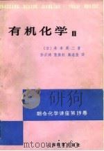 朝仓化学讲座  19  有机化学  2   1981  PDF电子版封面    （日）井本英二 