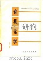 有机化学   1980  PDF电子版封面  13100·030(上)  江苏师范学院化学系有机化学教研组编 
