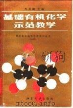 基础有机化学示范教学（1983 PDF版）