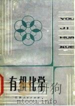 有机化学   1983  PDF电子版封面  7110·422  华东华北区粮食学校编写组编 