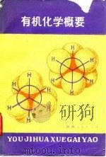 有机化学概要   1985  PDF电子版封面  7094·436  （日）丸田铨二郎著；朱绪恩译 