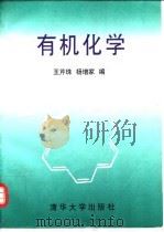 有机化学   1997  PDF电子版封面  7302023026  王芹珠，杨增家编 