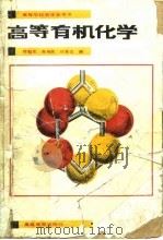 高等有机化学（1988 PDF版）