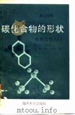 碳化合物的形状  有机化学入门  英汉对照（1988 PDF版）