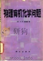 物理有机化学问题   1982  PDF电子版封面  13031·1841  （英）A.R.布特勒（A.R. Butler）著；陈竹生译 