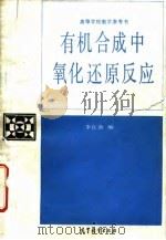 有机合成中氧化还原反应   1989  PDF电子版封面  704000805X  李良助编 