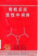 有机反应活性中间体  上（1989 PDF版）