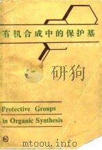 有机合成中的保护基   1985  PDF电子版封面  15192·399  （美）格林（Greene，T.W.）著；范如霖译 