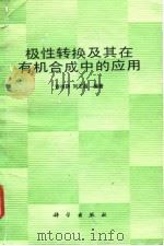 极性转换及其在有机合成中的应用   1991  PDF电子版封面  7030022750  俞凌Chong，刘志昌编著 