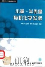 小量-半微量有机化学实验   1999  PDF电子版封面  7301041241  关烨第等编著 