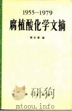 1955-1979腐植酸化学文摘   1982  PDF电子版封面  13031·1782  黄永奎编 