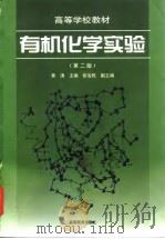 有机化学实验  第2版   1998  PDF电子版封面  7040064332  黄涛主编 