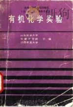 有机化学实验   1987  PDF电子版封面  7560700438  山东农业大学等编 