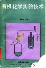 有机化学实验技术   1992  PDF电子版封面  7040038978  周科衍主编 