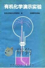 有机化学演示实验   1992  PDF电子版封面  7040038358  苏州大学有机化学教研室编 