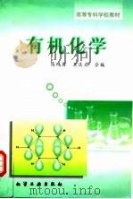 有机化学   1997  PDF电子版封面  7502518592  高鸿宾，王庆文编 