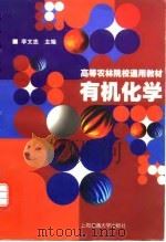 有机化学   1997  PDF电子版封面  7313019033  李文忠主编 