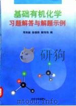 基础有机化学习题解答与解题示例   1998  PDF电子版封面  7301036469  邢其毅等编 