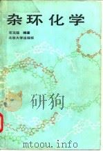杂环化学   1991  PDF电子版封面  7301011458  花文廷编著 