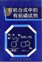 有机合成中的有机磷试剂（1992 PDF版）