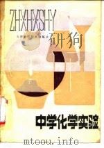 中学化学实验   1980  PDF电子版封面  13212·16  徐相迁编 