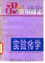 实验化学   1983  PDF电子版封面  13284·3  沙默，云圭编译 