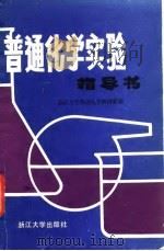 普通化学实验指导书   1985  PDF电子版封面    浙江大学普通化学教研室编 