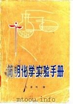 简明化学实验手册   1986  PDF电子版封面    王景明编 