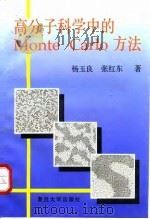 高分子科学中的Monte Carlo方法   1993  PDF电子版封面  7309013611  杨玉良，张红东著 