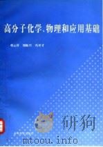 高分子化学、物理和应用基础   1997  PDF电子版封面  7040059320  邓云祥等编 