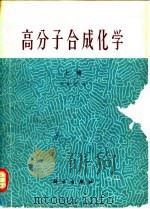 高分子合成化学   1981  PDF电子版封面  13031·1300  冯新德著 