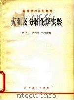 无机及分析化学实验   1978  PDF电子版封面  13012·0137  陈荣三等编 