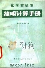 化学实验室简明计算手册   1987  PDF电子版封面  7800100030  王少怀，刘哲人编 