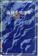 高分子物理学   1990  PDF电子版封面  7562801126  吴和融，王彬芳编 
